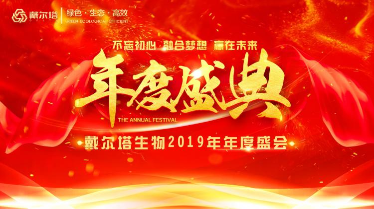 星空官方网页版-星空online(中国)
生物“不忘初心 融合梦想 赢在未来”2019年度盛会成功举办！