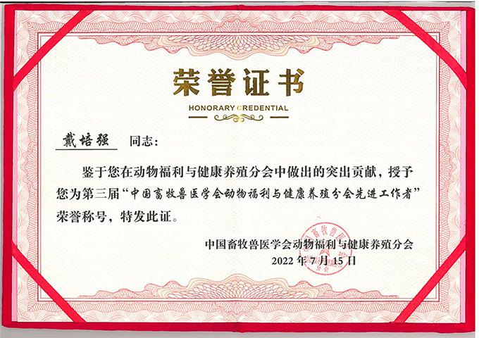 喜报｜星空官方网页版-星空online(中国)
生物总经理荣获“中国畜牧兽医学会动物福利与健康养殖分会先进工作者”荣誉称号