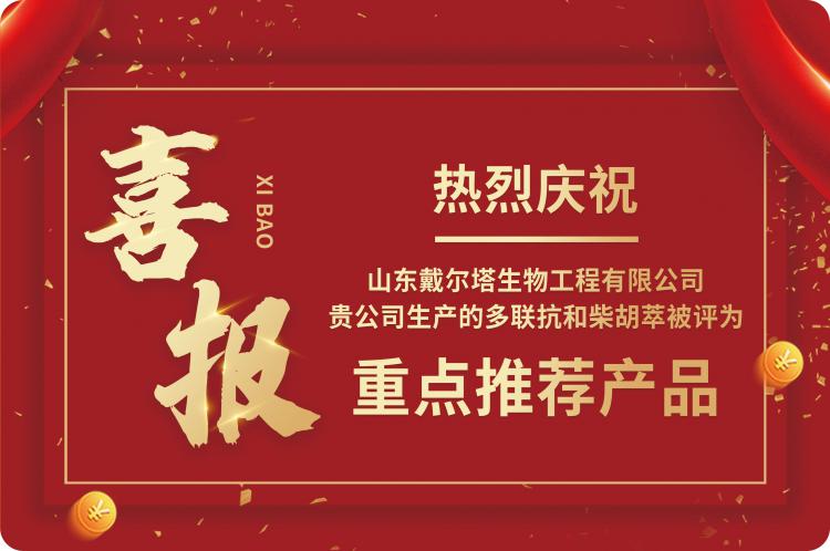 喜报 | 星空官方网页版-星空online(中国)
生物产品获评“重点推荐产品”