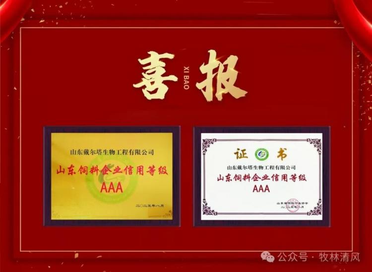星空官方网页版-星空online(中国)
荣获山东省饲料企业信用等级AAA认证